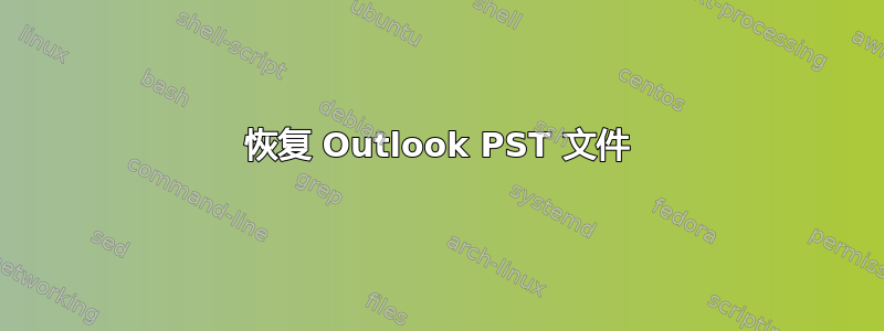 恢复 Outlook PST 文件