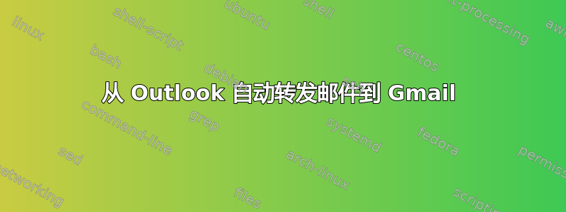 从 Outlook 自动转发邮件到 Gmail