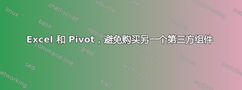 Excel 和 Pivot，避免购买另一个第三方组件