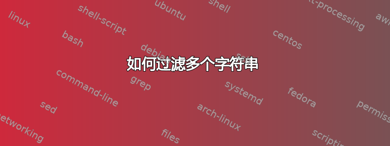 如何过滤多个字符串