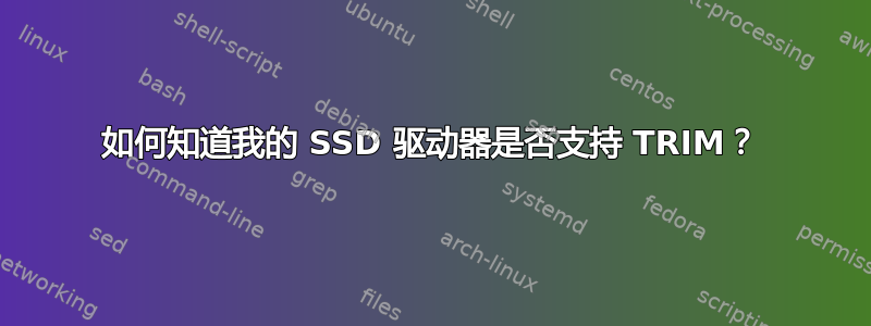 如何知道我的 SSD 驱动器是否支持 TRIM？