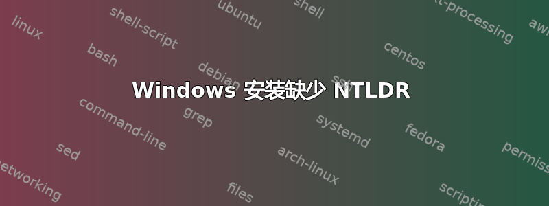 Windows 安装缺少 NTLDR