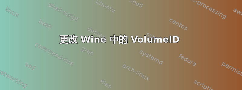 更改 Wine 中的 VolumeID