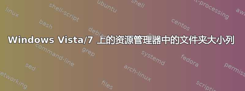 Windows Vista/7 上的资源管理器中的文件夹大小列