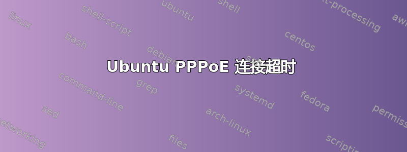 Ubuntu PPPoE 连接超时