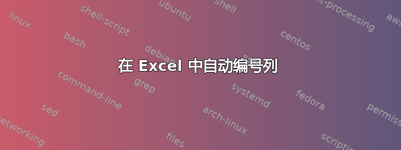 在 Excel 中自动编号列