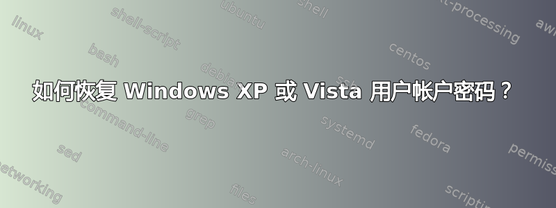 如何恢复 Windows XP 或 Vista 用户帐户密码？