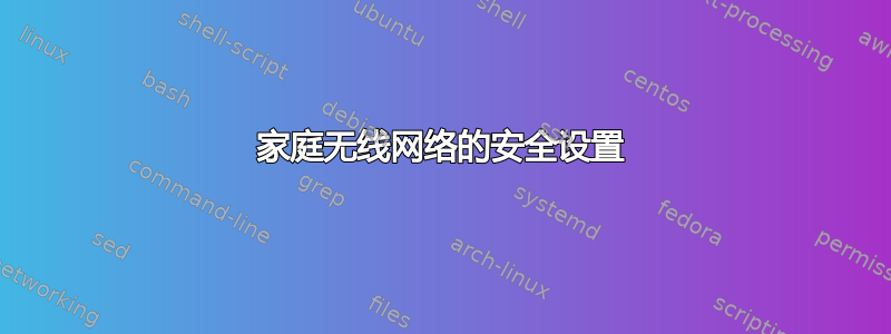 家庭无线网络的安全设置