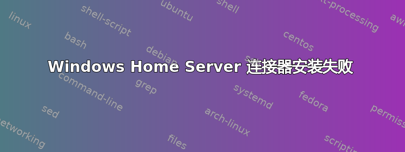 Windows Home Server 连接器安装失败