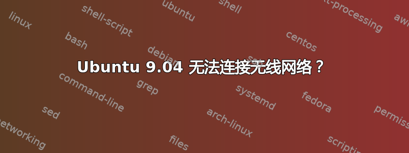 Ubuntu 9.04 无法连接无线网络？