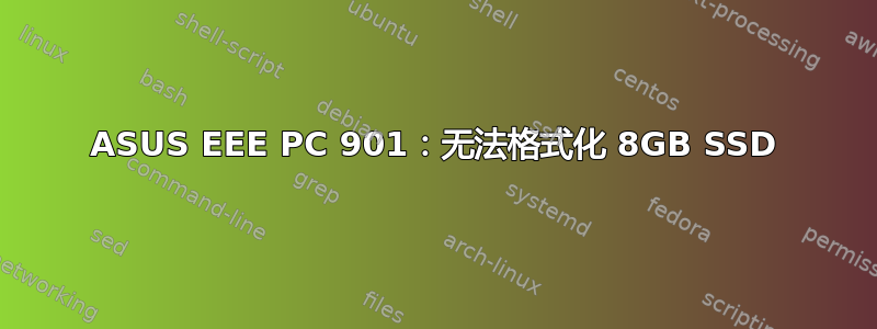 ASUS EEE PC 901：无法格式化 8GB SSD