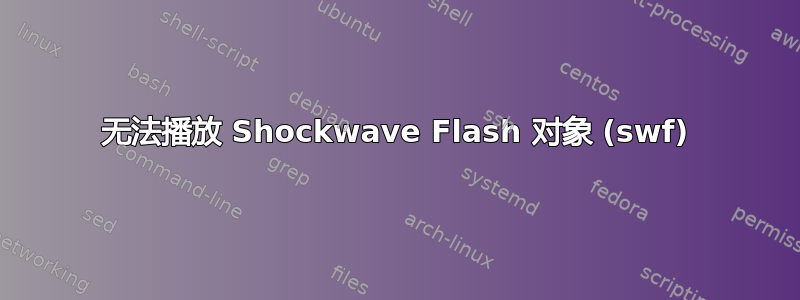 无法播放 Shockwave Flash 对象 (swf)