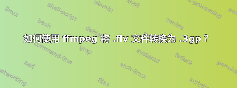 如何使用 ffmpeg 将 .flv 文件转换为 .3gp？