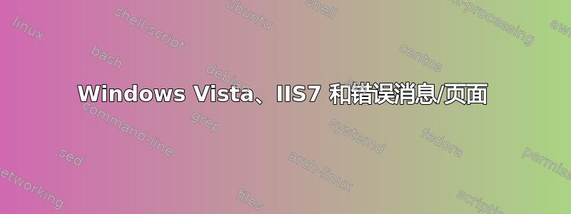 Windows Vista、IIS7 和错误消息/页面