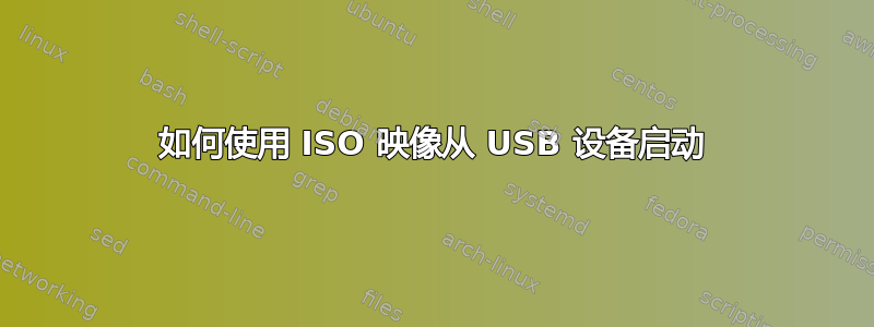 如何使用 ISO 映像从 USB 设备启动