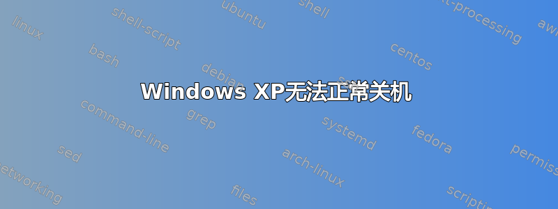 Windows XP无法正常关机