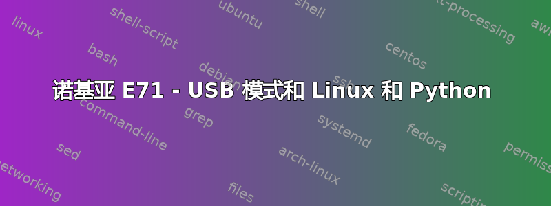 诺基亚 E71 - USB 模式和 Linux 和 Python