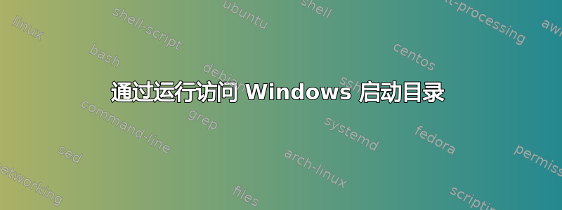 通过运行访问 Windows 启动目录