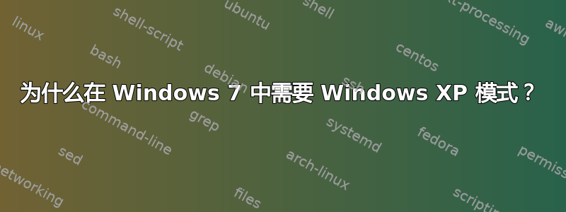 为什么在 Windows 7 中需要 Windows XP 模式？