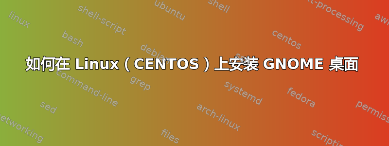 如何在 Linux（CENTOS）上安装 GNOME 桌面