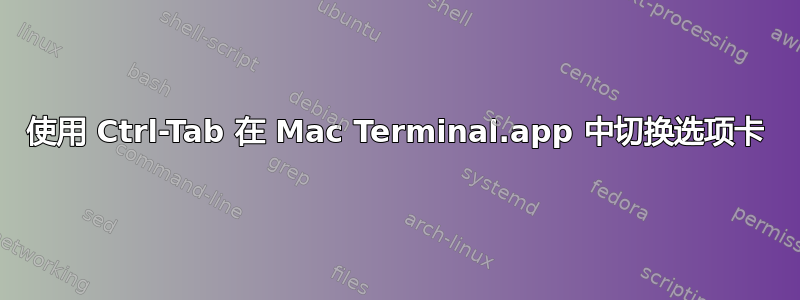 使用 Ctrl-Tab 在 Mac Terminal.app 中切换选项卡