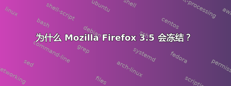 为什么 Mozilla Firefox 3.5 会冻结？