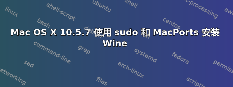 Mac OS X 10.5.7 使用 sudo 和 MacPorts 安装 Wine