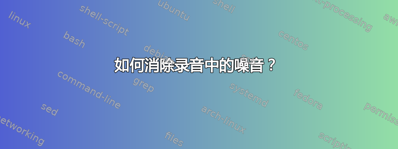 如何消除录音中的噪音？