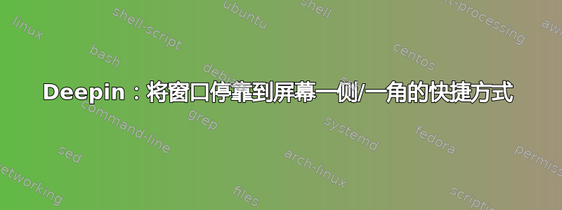 Deepin：将窗口停靠到屏幕一侧/一角的快捷方式