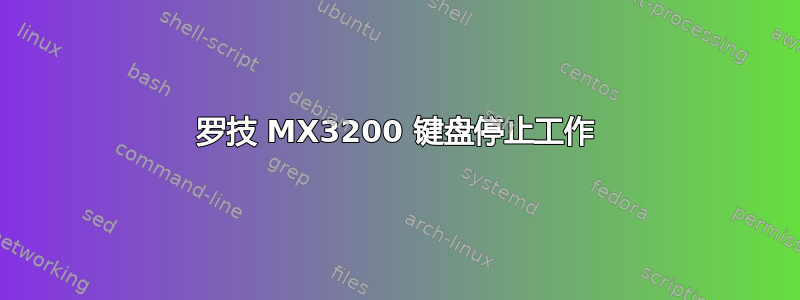 罗技 MX3200 键盘停止工作