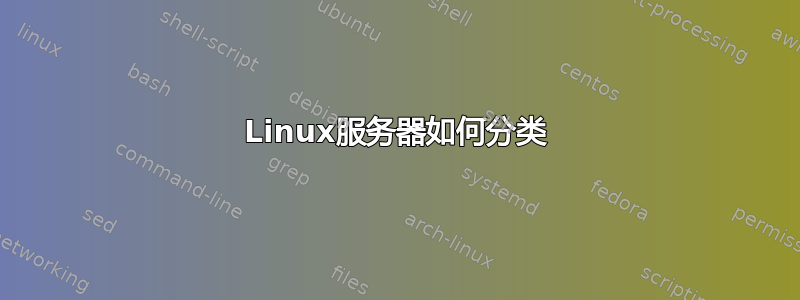 Linux服务器如何分类