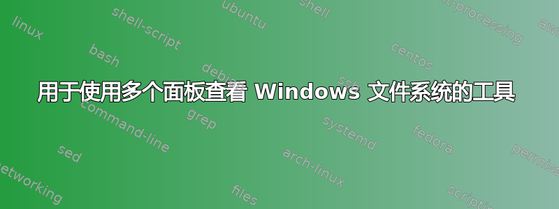 用于使用多个面板查看 Windows 文件系统的工具