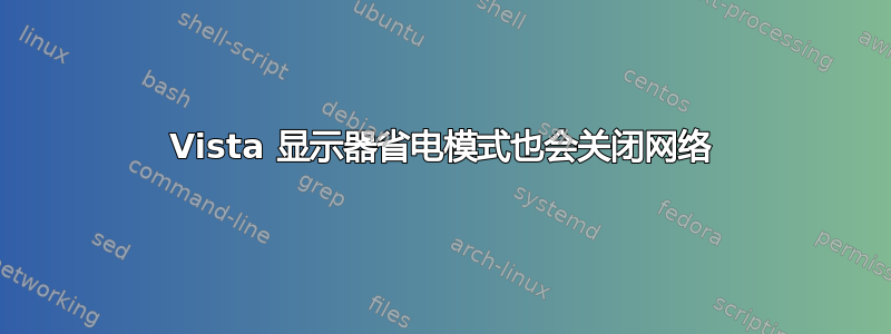 Vista 显示器省电模式也会关闭网络