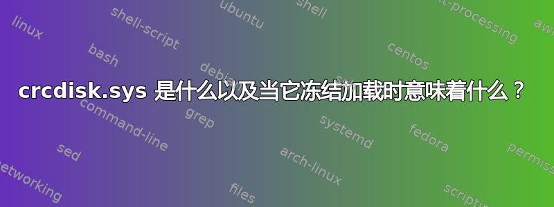 crcdisk.sys 是什么以及当它冻结加载时意味着什么？