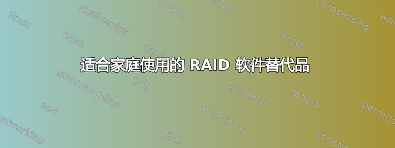 适合家庭使用的 RAID 软件替代品