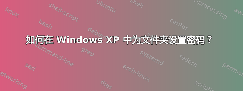 如何在 Windows XP 中为文件夹设置密码？