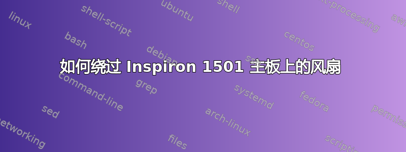 如何绕过 Inspiron 1501 主板上的风扇