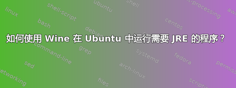 如何使用 Wine 在 Ubuntu 中运行需要 JRE 的程序？