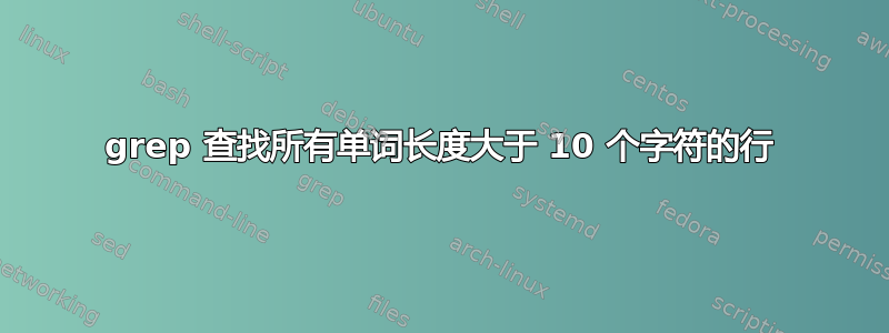 grep 查找所有单词长度大于 10 个字符的行