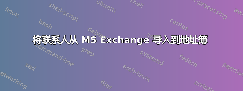 将联系人从 MS Exchange 导入到地址簿