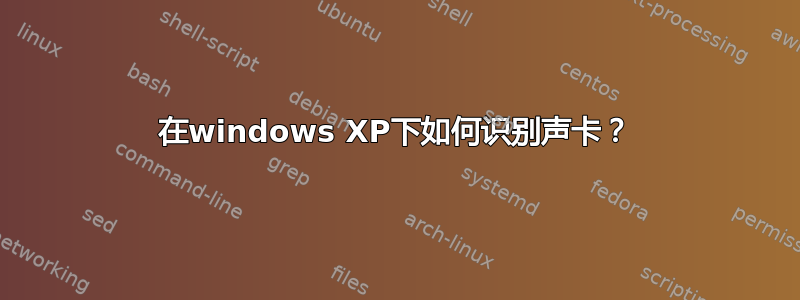 在windows XP下如何识别声卡？