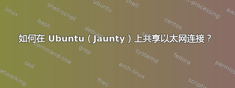 如何在 Ubuntu（Jaunty）上共享以太网连接？