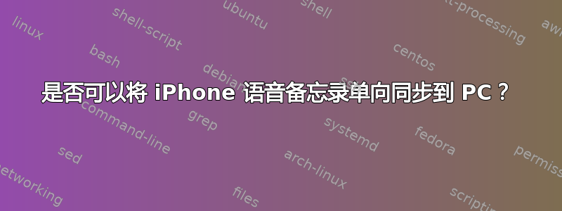 是否可以将 iPhone 语音备忘录单向同步到 PC？