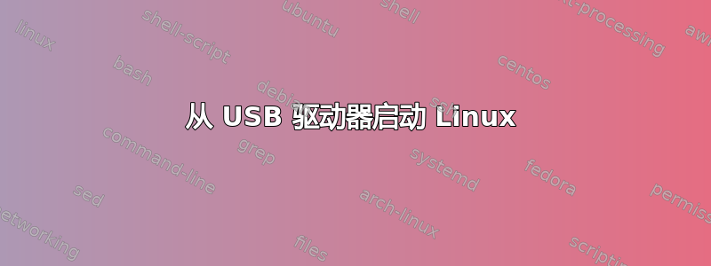 从 USB 驱动器启动 Linux