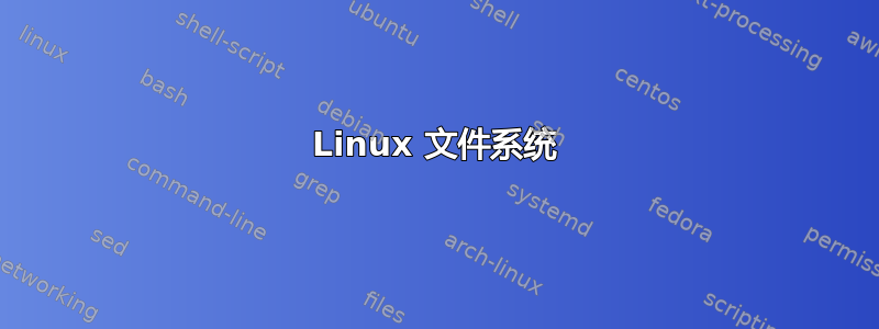 Linux 文件系统