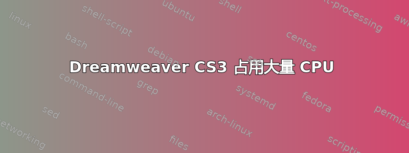 Dreamweaver CS3 占用大量 CPU