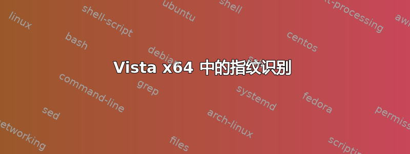 Vista x64 中的指纹识别