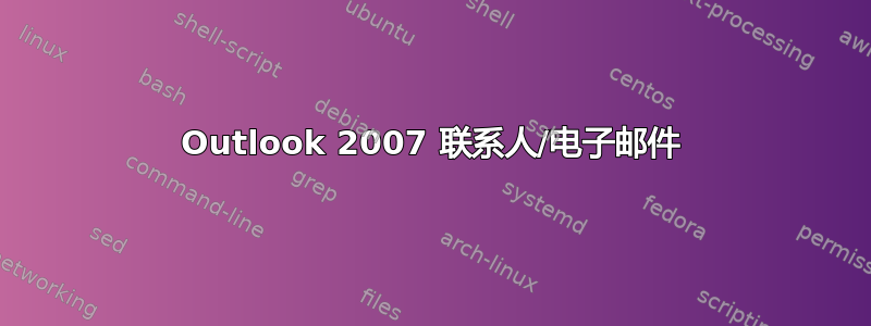 Outlook 2007 联系人/电子邮件