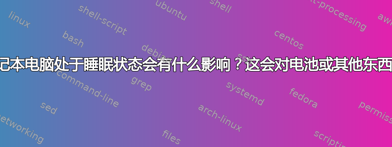 总是让笔记本电脑处于睡眠状态会有什么影响？这会对电池或其他东西有害吗？