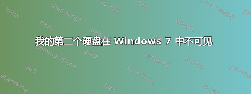 我的第二个硬盘在 Windows 7 中不可见